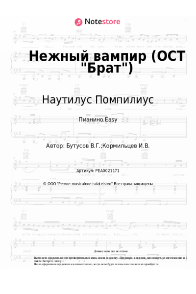 undefined Наутилус Помпилиус, Вячеслав Бутусов - Нежный вампир (ОСТ Брат)