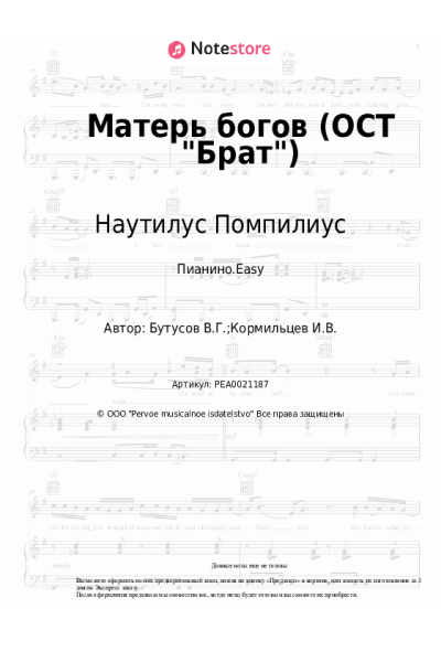 undefined Наутилус Помпилиус, Вячеслав Бутусов - Матерь богов (ОСТ Брат)