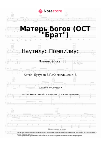 undefined Наутилус Помпилиус, Вячеслав Бутусов - Матерь богов (ОСТ Брат)