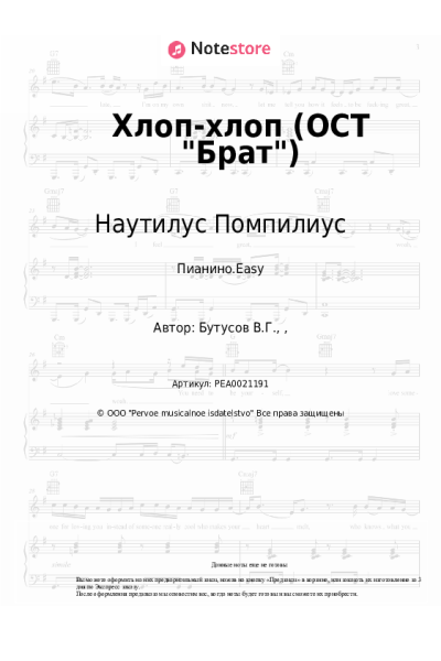 undefined Наутилус Помпилиус, Вячеслав Бутусов - Хлоп-хлоп (ОСТ Брат)