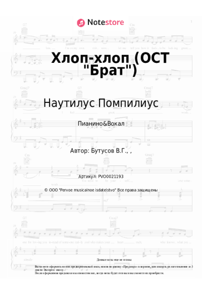 undefined Наутилус Помпилиус, Вячеслав Бутусов - Хлоп-хлоп (ОСТ Брат)