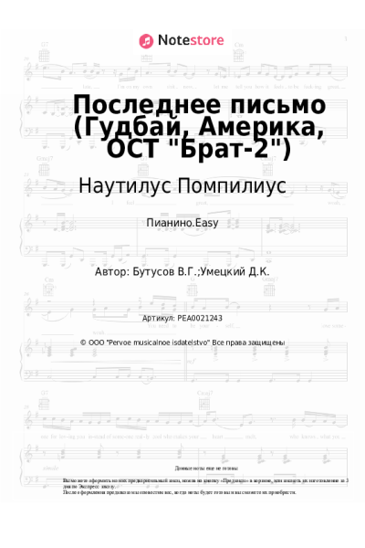 Ноты, аккорды Наутилус Помпилиус, Вячеслав Бутусов - Последнее письмо (Гудбай, Америка, ОСТ Брат-2)