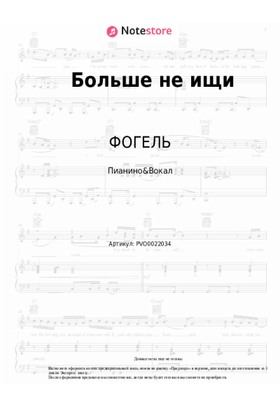 Ноты, аккорды ФОГЕЛЬ - Больше не ищи