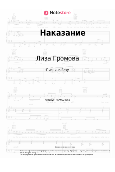 Ноты, аккорды Лиза Громова - Наказание