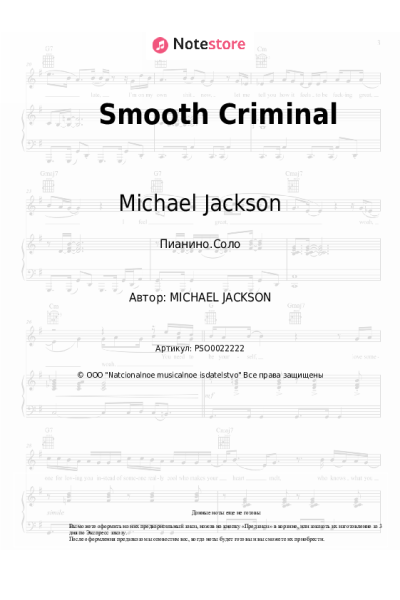 Ноты, аккорды Michael Jackson - Smooth Criminal