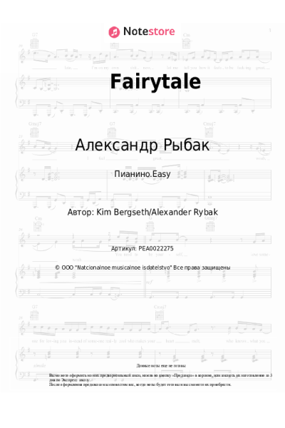 Ноты, аккорды Александр Рыбак - Fairytale