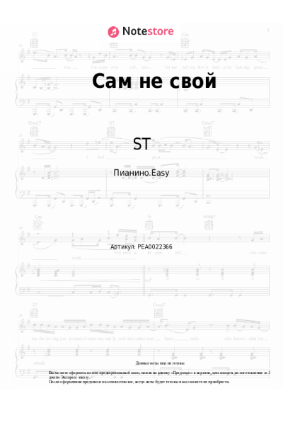 Ноты, аккорды ST - Сам не свой