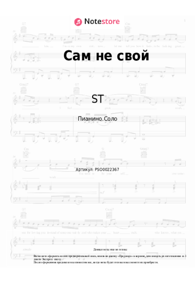 Ноты, аккорды ST - Сам не свой