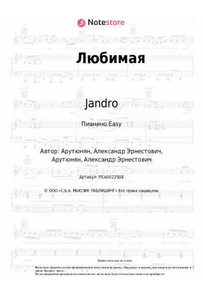 Ноты, аккорды Jandro - Любимая