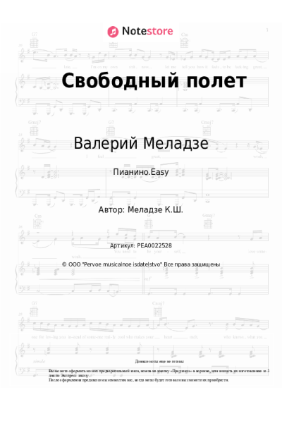 Ноты, аккорды Валерий Меладзе - Свободный полет