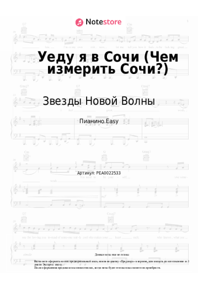 Ноты, аккорды Звезды Новой Волны - Уеду я в Сочи (Чeм измepить Coчи?)