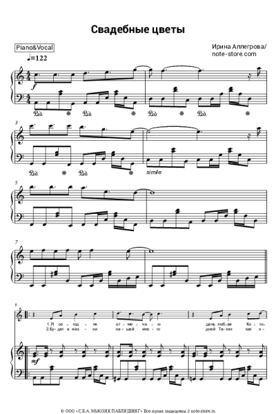 Ноты, аккорды Ирина Аллегрова - Свадебные цветы