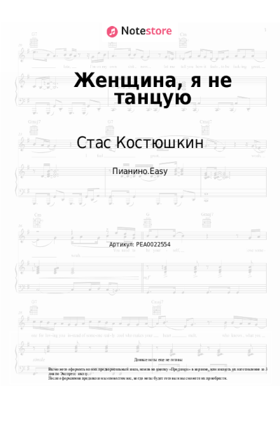 Ноты, аккорды Стас Костюшкин - Женщина, я не танцую