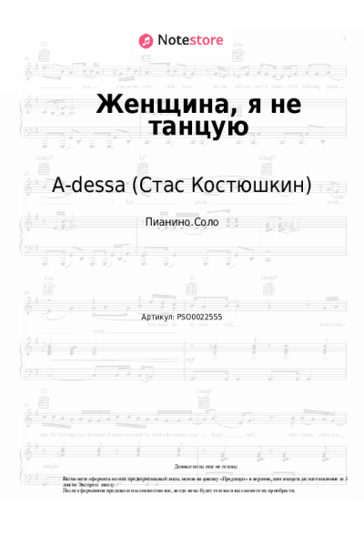 Ноты, аккорды Стас Костюшкин - Женщина, я не танцую