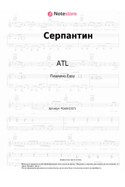 Ноты, аккорды ATL - Серпантин