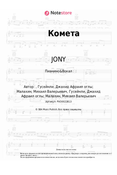 undefined JONY - Комета