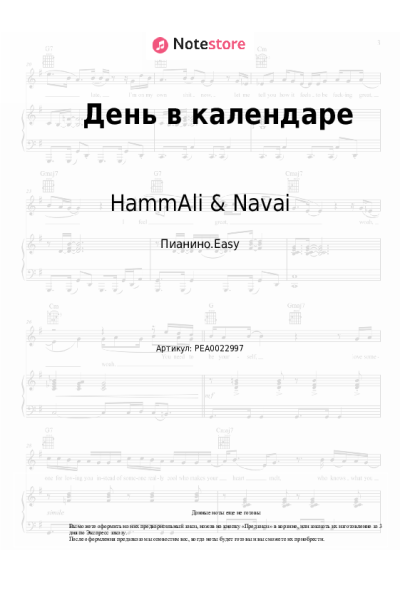 Ноты, аккорды HammAli & Navai - День в календаре