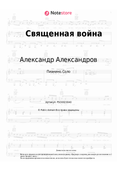 Ноты, аккорды Александр Александров - Священная война
