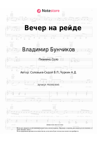 Ноты, аккорды Владимир Бунчиков - Вечер на рейде