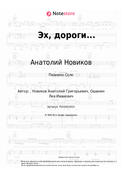 Ноты, аккорды Анатолий Новиков - Эх, дороги...
