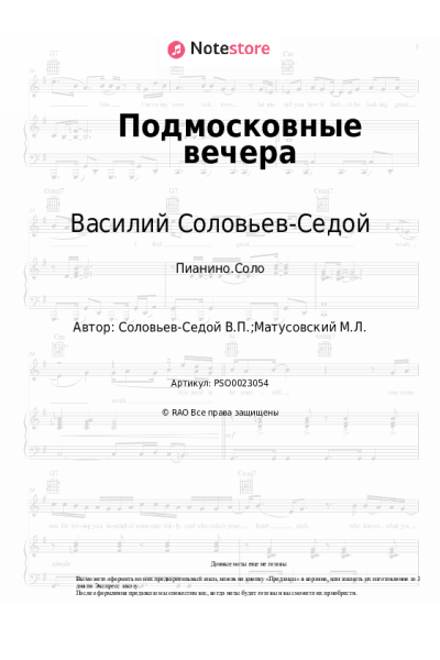 Ноты, аккорды Василий Соловьев-Седой - Подмосковные вечера