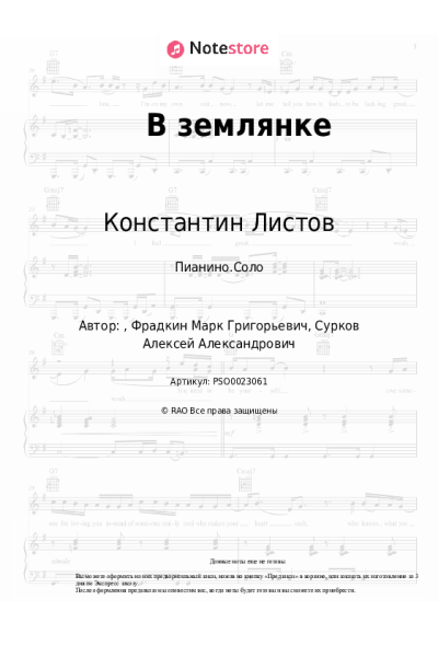 Ноты, аккорды Константин Листов - В землянке