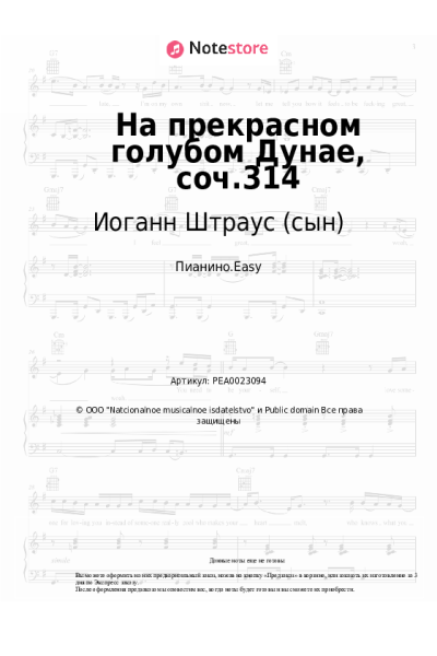Ноты, аккорды Иоганн Штраус (сын) - На прекрасном голубом Дунае, соч.314