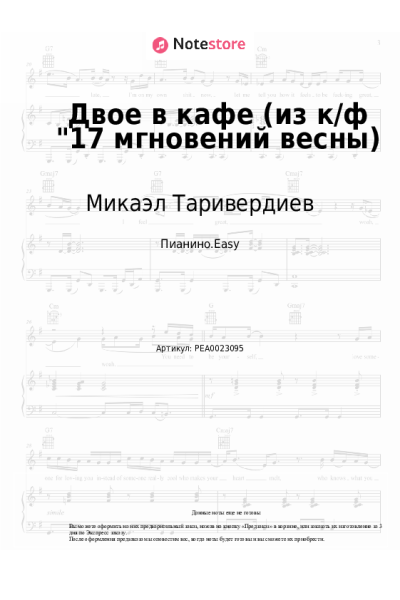 undefined Микаэл Таривердиев - Двое в кафе (из к/ф 17 мгновений весны)
