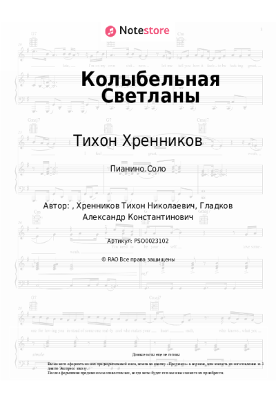 Ноты, аккорды Тихон Хренников - Колыбельная Светланы