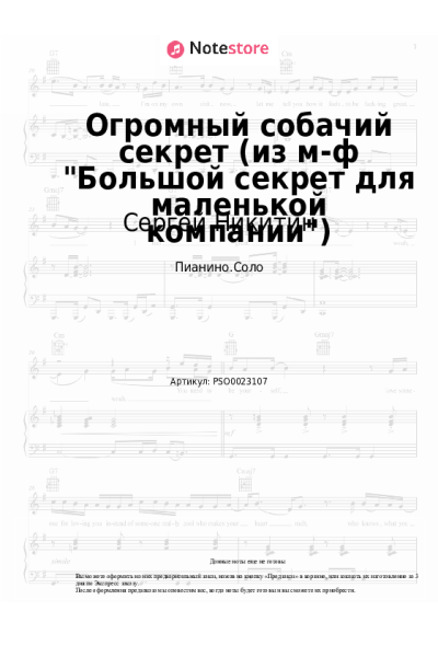 undefined Сергей Никитин - Огромный собачий секрет (из м-ф Большой секрет для маленькой компании)