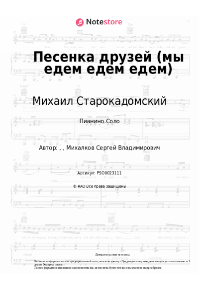 Ноты, аккорды Михаил Старокадомский - Песенка друзей (мы едем едем едем)