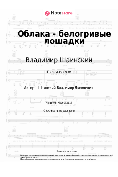 Ноты, аккорды Владимир Шаинский, Клара Румянова - Облака - белогривые лошадки