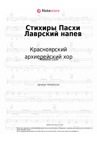 Ноты, аккорды Красноярский архиерейский хор - Стихиры Пасхи Лаврский напев