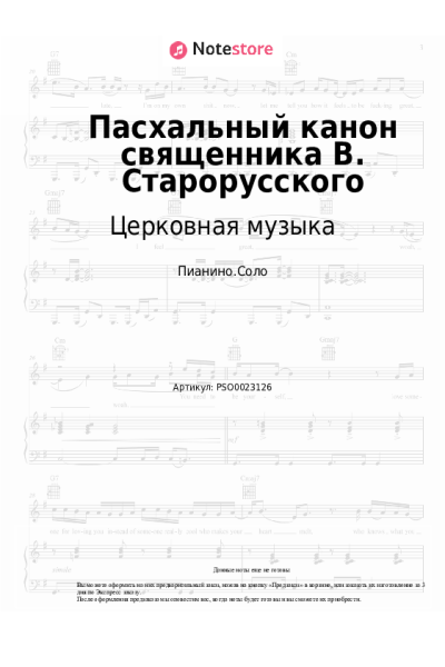 undefined Церковная музыка - Пасхальный канон священника В. Старорусского