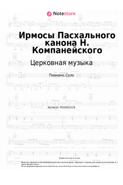 undefined Церковная музыка - Ирмосы Пасхального канона Н. Компанейского