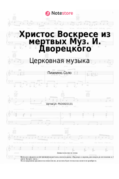 Ноты, аккорды Церковная музыка - Христос Воскресе из мертвых Муз. И. Дворецкого
