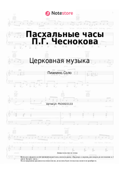 undefined Церковная музыка - Пасхальные часы П.Г. Чеснокова