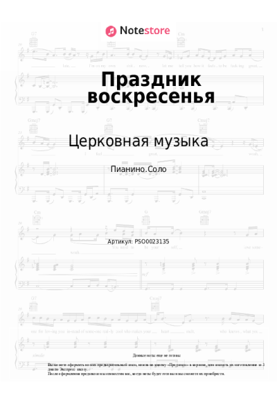 Ноты, аккорды Церковная музыка - Праздник воскресенья