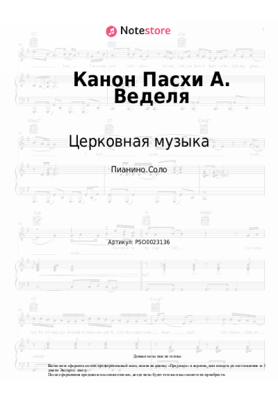 Ноты, аккорды Церковная музыка - Канон Пасхи А. Веделя