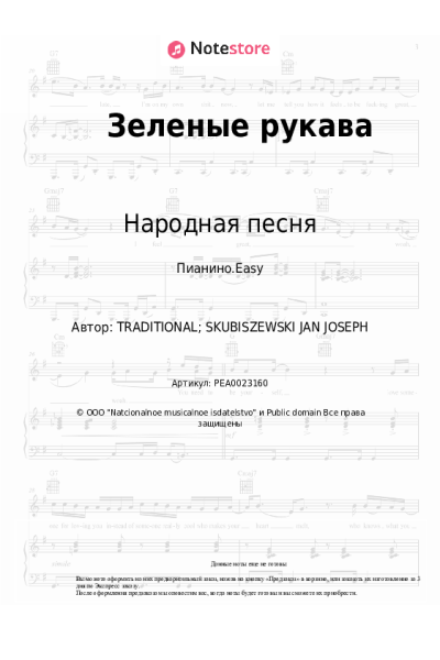 Ноты, аккорды Народная песня - Зеленые рукава