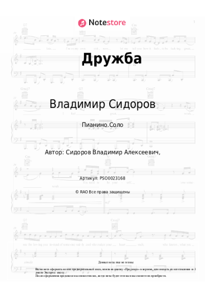 Ноты, аккорды Владимир Сидоров - Дружба