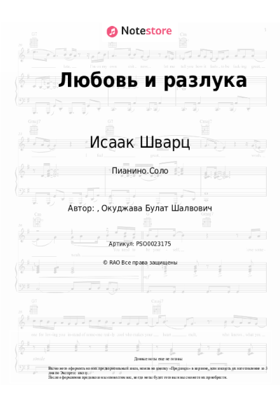 Ноты, аккорды Исаак Шварц - Любовь и разлука
