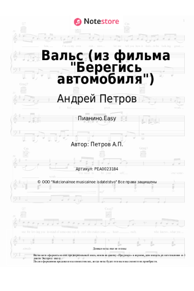 Ноты, аккорды Андрей Петров - Вальс (из фильма Берегись автомобиля)