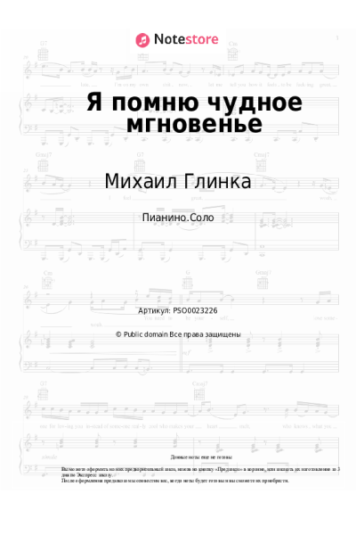 Ноты, аккорды Михаил Глинка - Я помню чудное мгновенье (романс)