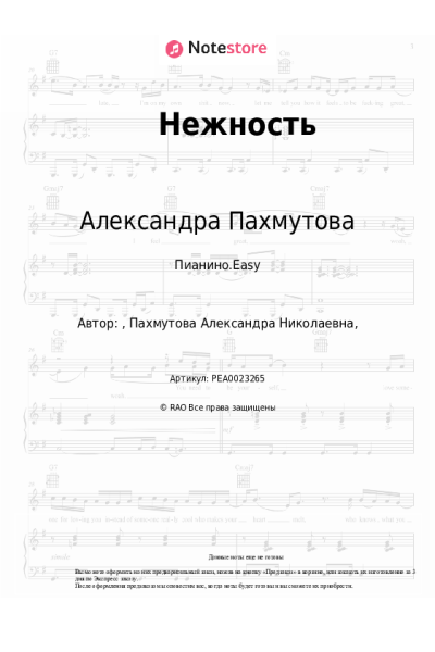 Ноты, аккорды Александра Пахмутова, Татьяна Доронина - Нежность (из к-ф 'Три тополя на Плющихе')