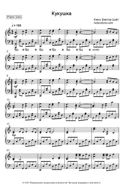 Ноты, аккорды Кино, Виктор Цой - Кукушка