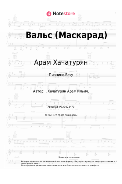 Ноты, аккорды Арам Хачатурян - Вальс (Маскарад)