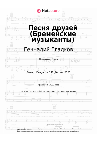 Ноты, аккорды Геннадий Гладков - Песня друзей (Бременские музыканты)