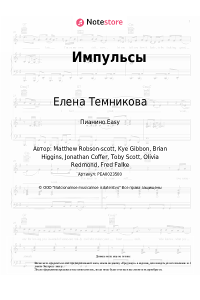 Ноты, аккорды Елена Темникова - Импульсы