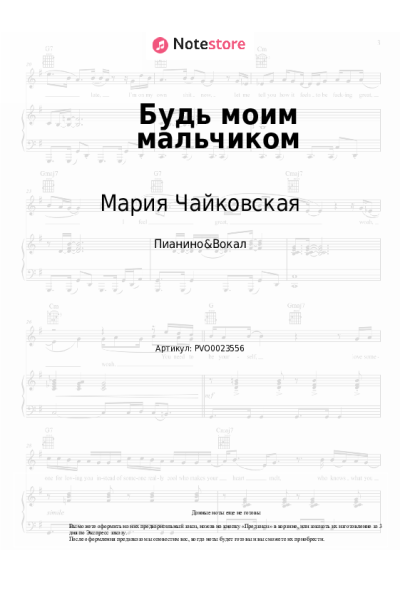 undefined Мария Чайковская - Будь моим мальчиком